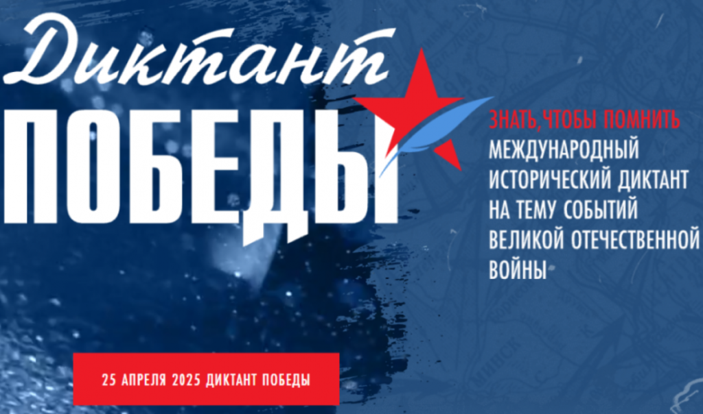Диктант Победы.