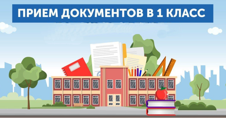Прием заявлений в первый класс.