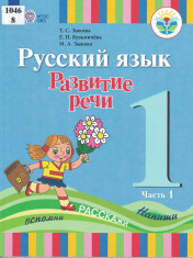 Русский язык. Развитие речи (часть 1)