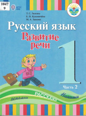 Русский язык. Развитие речи (часть 2)