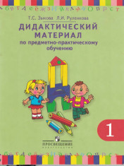 Предметно-практическое обучение