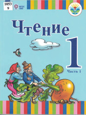 Чтение (часть 1)
