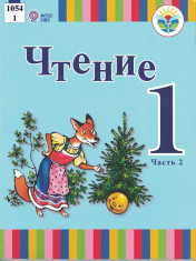 Чтение (часть 2)
