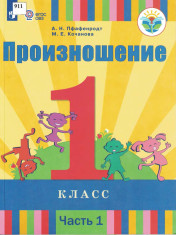 Произношение (часть 1)