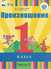 Произношение (часть 2)