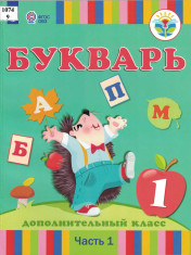 Букварь (часть 1)