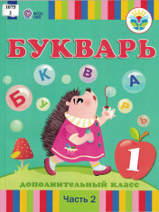 Букварь (часть 2)
