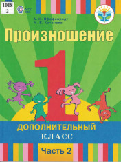 Произношение (часть 2)