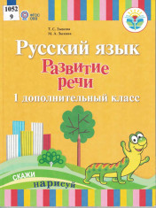 Русский язык. Развитие речи